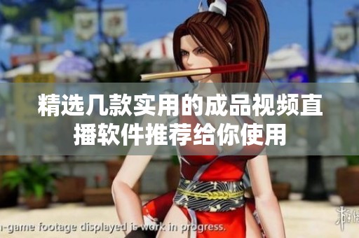 精选几款实用的成品视频直播软件推荐给你使用