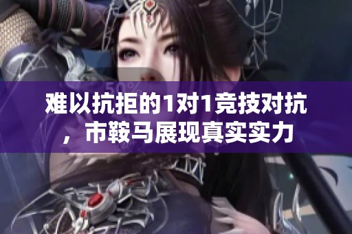难以抗拒的1对1竞技对抗，市鞍马展现真实实力