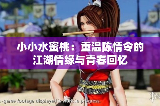 小小水蜜桃：重温陈情令的江湖情缘与青春回忆