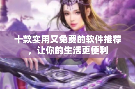 十款实用又免费的软件推荐，让你的生活更便利