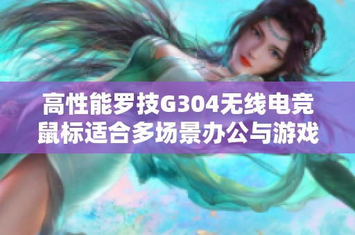 高性能罗技G304无线电竞鼠标适合多场景办公与游戏使用