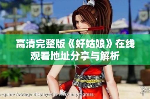高清完整版《好姑娘》在线观看地址分享与解析