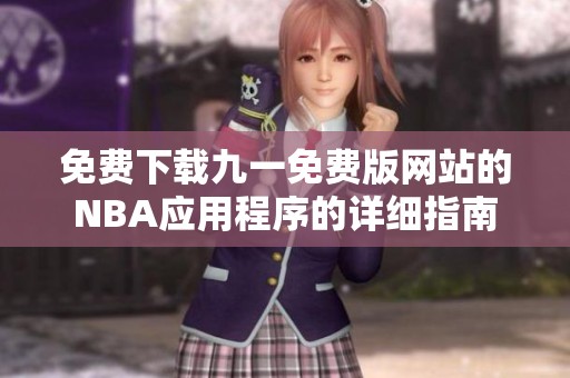 免费下载九一免费版网站的NBA应用程序的详细指南