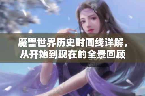 魔兽世界历史时间线详解，从开始到现在的全景回顾