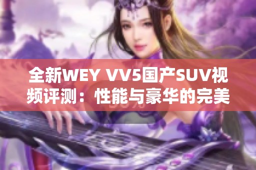 全新WEY VV5国产SUV视频评测：性能与豪华的完美结合
