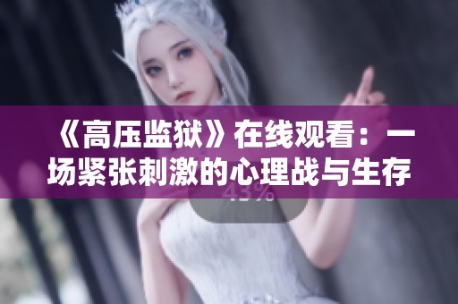 《高压监狱》在线观看：一场紧张刺激的心理战与生存考验