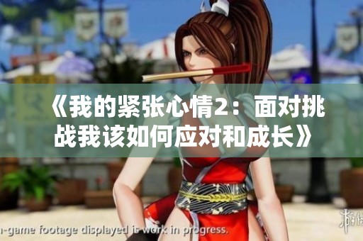 《我的紧张心情2：面对挑战我该如何应对和成长》