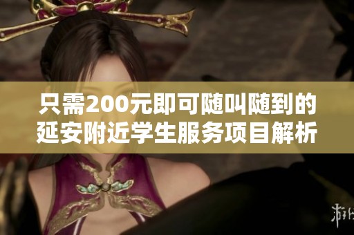 只需200元即可随叫随到的延安附近学生服务项目解析