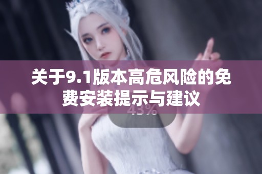 关于9.1版本高危风险的免费安装提示与建议