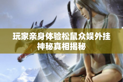 玩家亲身体验松鼠众娱外挂神秘真相揭秘