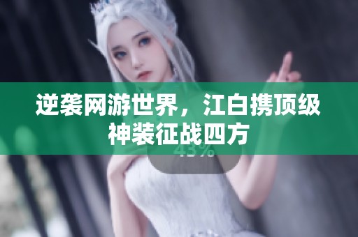 逆袭网游世界，江白携顶级神装征战四方