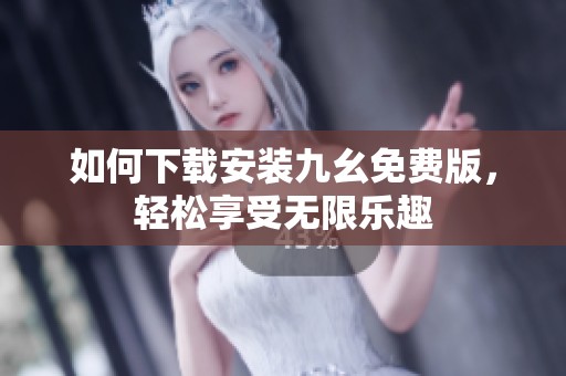 如何下载安装九幺免费版，轻松享受无限乐趣