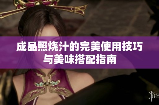 成品照烧汁的完美使用技巧与美味搭配指南