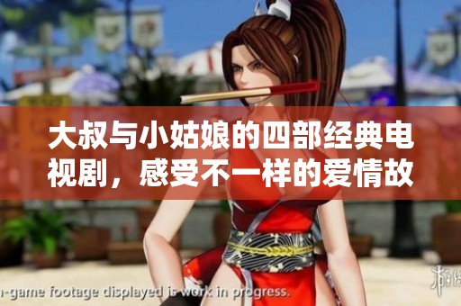 大叔与小姑娘的四部经典电视剧，感受不一样的爱情故事