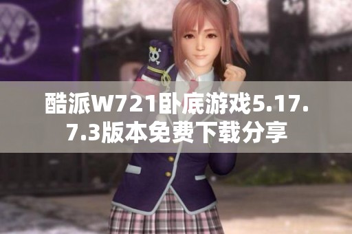 酷派W721卧底游戏5.17.7.3版本免费下载分享