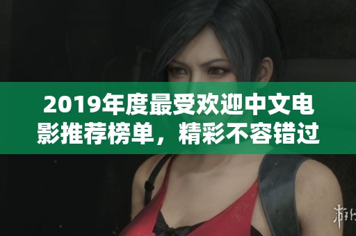 2019年度最受欢迎中文电影推荐榜单，精彩不容错过