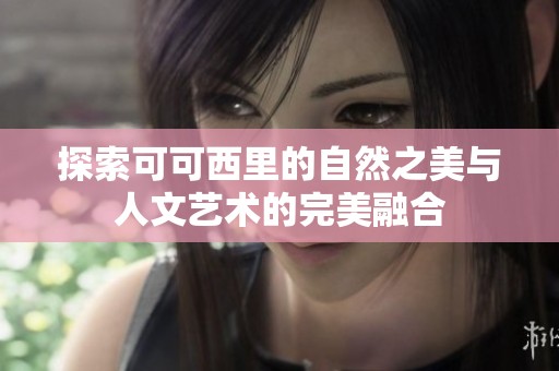 探索可可西里的自然之美与人文艺术的完美融合