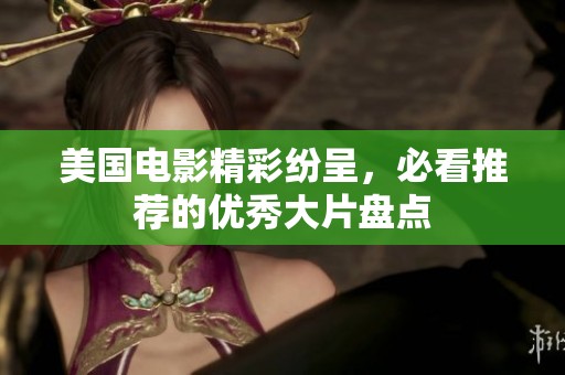 美国电影精彩纷呈，必看推荐的优秀大片盘点