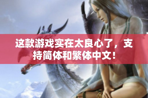 这款游戏实在太良心了，支持简体和繁体中文！