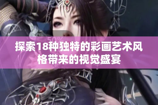 探索18种独特的彩画艺术风格带来的视觉盛宴