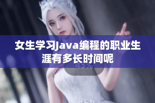 女生学习Java编程的职业生涯有多长时间呢