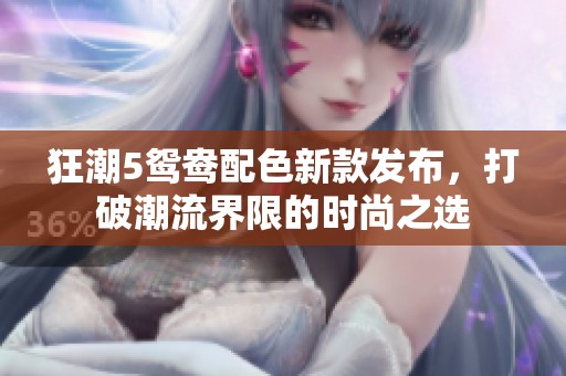 狂潮5鸳鸯配色新款发布，打破潮流界限的时尚之选