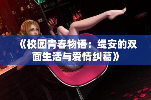 《校园青春物语：缇安的双面生活与爱情纠葛》