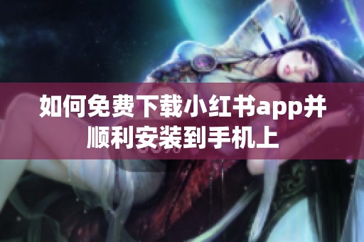 如何免费下载小红书app并顺利安装到手机上