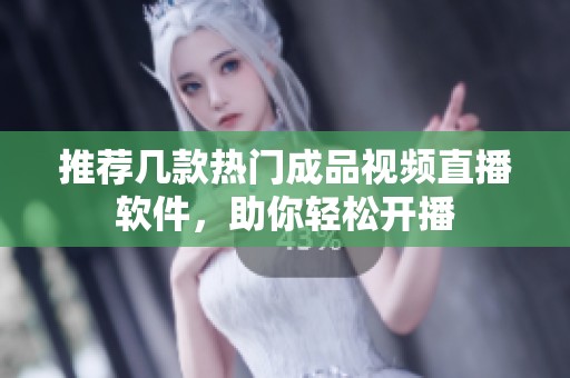 推荐几款热门成品视频直播软件，助你轻松开播
