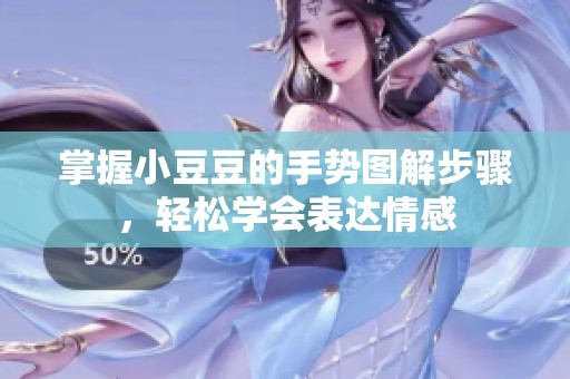 掌握小豆豆的手势图解步骤，轻松学会表达情感