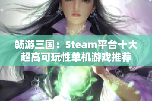 畅游三国：Steam平台十大超高可玩性单机游戏推荐