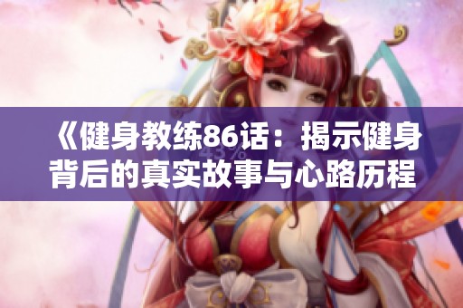 《健身教练86话：揭示健身背后的真实故事与心路历程》