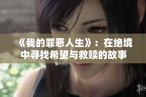 《我的罪恶人生》：在绝境中寻找希望与救赎的故事