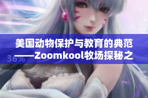 美国动物保护与教育的典范——Zoomkool牧场探秘之旅