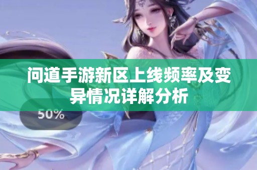 问道手游新区上线频率及变异情况详解分析