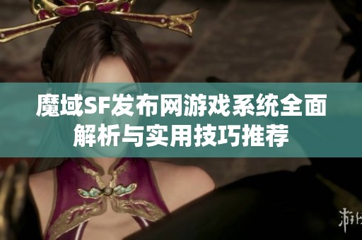 魔域SF发布网游戏系统全面解析与实用技巧推荐