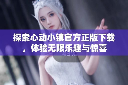 探索心动小镇官方正版下载，体验无限乐趣与惊喜