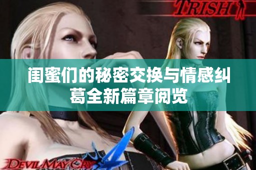 闺蜜们的秘密交换与情感纠葛全新篇章阅览