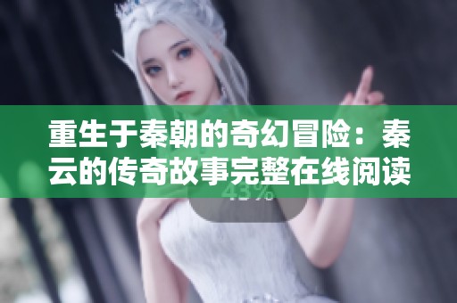 重生于秦朝的奇幻冒险：秦云的传奇故事完整在线阅读