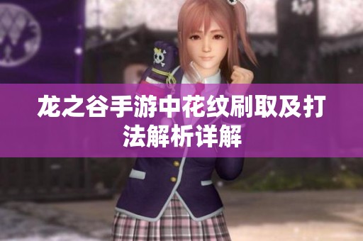 龙之谷手游中花纹刷取及打法解析详解