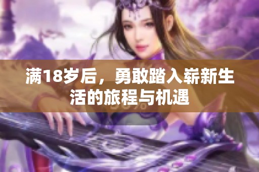 满18岁后，勇敢踏入崭新生活的旅程与机遇