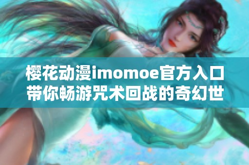 樱花动漫imomoe官方入口带你畅游咒术回战的奇幻世界