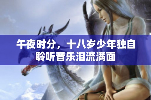 午夜时分，十八岁少年独自聆听音乐泪流满面