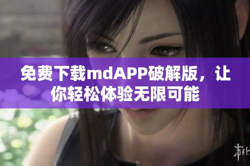 免费下载mdAPP破解版，让你轻松体验无限可能