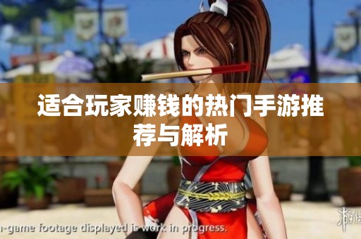 适合玩家赚钱的热门手游推荐与解析