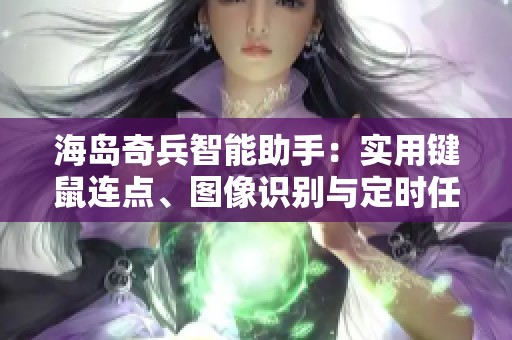 海岛奇兵智能助手：实用键鼠连点、图像识别与定时任务功能详解