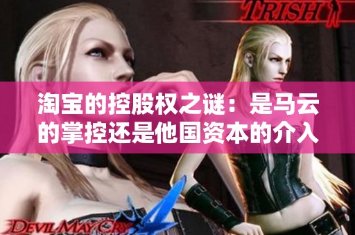 淘宝的控股权之谜：是马云的掌控还是他国资本的介入