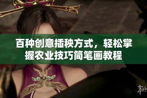 百种创意插秧方式，轻松掌握农业技巧简笔画教程