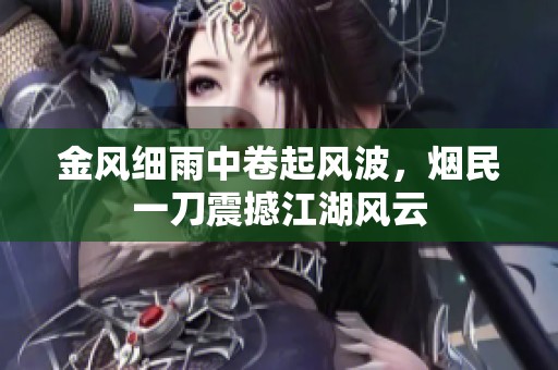 金风细雨中卷起风波，烟民一刀震撼江湖风云
