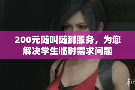 200元随叫随到服务，为您解决学生临时需求问题
